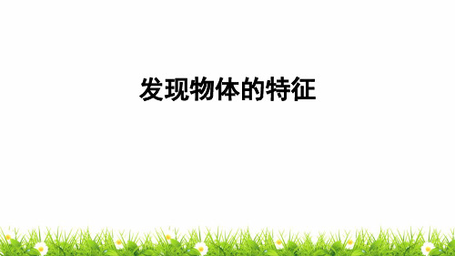 新教科版科学一年级下册《发现物体的特征》教学课件