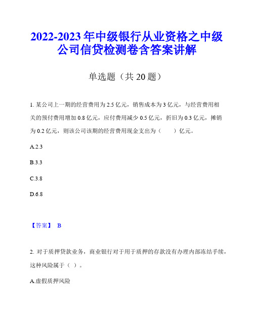 2022-2023年中级银行从业资格之中级公司信贷检测卷含答案讲解