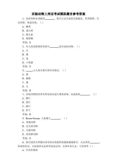 实验动物上岗证考试模拟题含参考答案