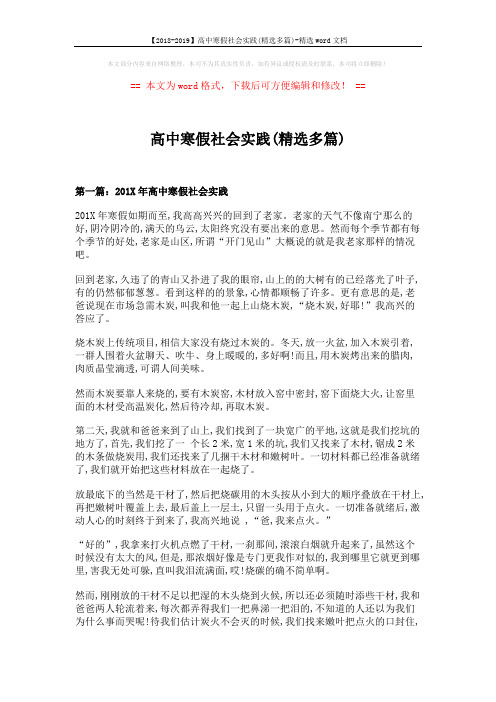 【2018-2019】高中寒假社会实践(精选多篇)-精选word文档 (12页)