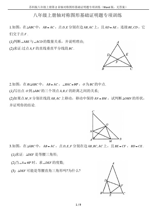 苏科版八年级上册第2章轴对称图形基础证明题专项训练(Word版,无答案)