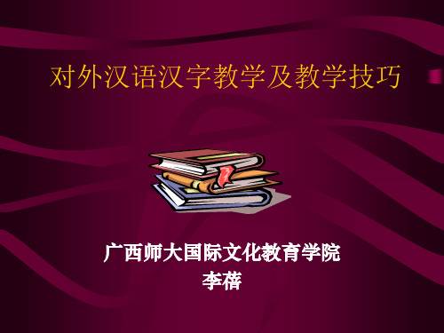 对外汉语汉字教学及教学技巧-精选文档