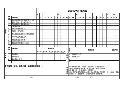 冲床保养表