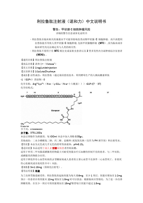 利拉鲁肽注射液诺和力中文说明书