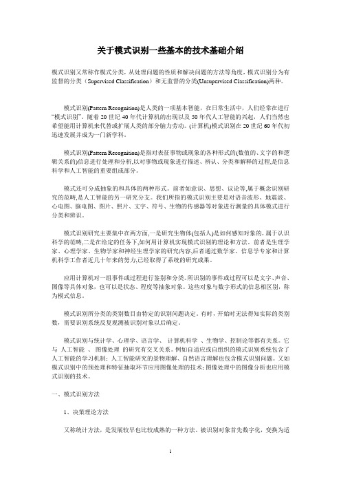 关于模式识别一些基本的技术基础介绍