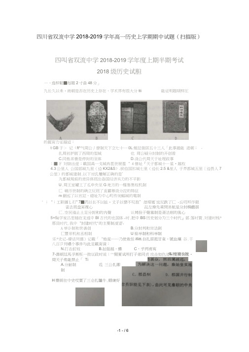 四川省双流中学2018_2019学年高一历史上学期期中试题扫描版