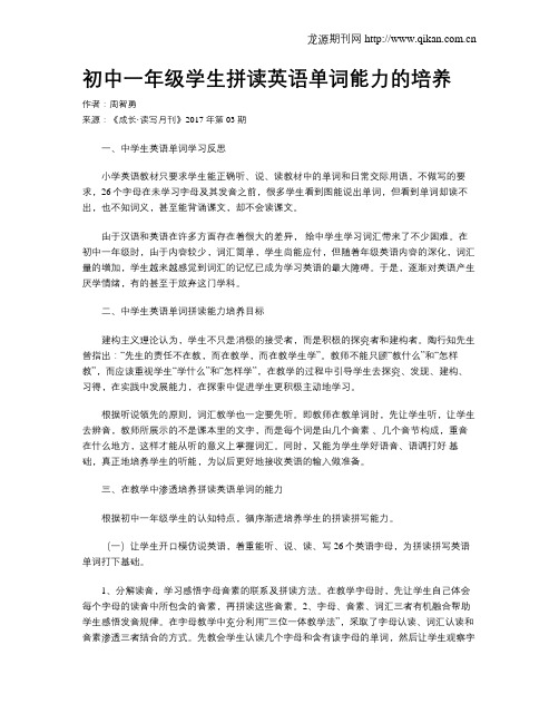 初中一年级学生拼读英语单词能力的培养