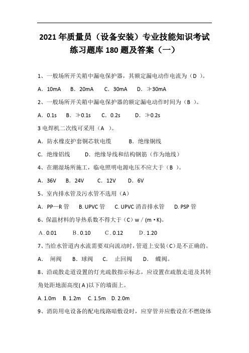 2021年质量员(设备安装)专业技能知识考试练习题库180题及答案(一)