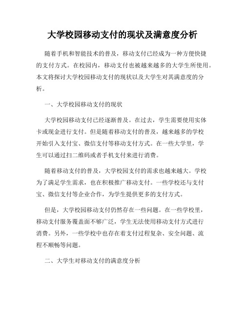 大学校园移动支付的现状及满意度分析