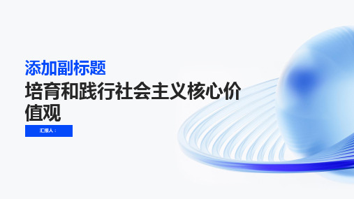 新教材高中思想政治必修3文化生活第十课第一框 培育和践行社会主义核心价值观