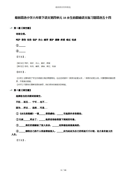 最新精选小学六年级下语文第四单元18永生的眼睛语文版习题精选五十四