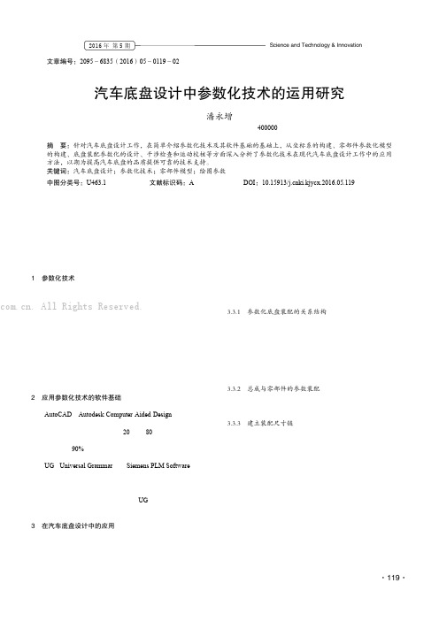 汽车底盘设计中参数化技术的运用研究