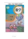最新人教版二年级下册数学全册教案创优 (2)