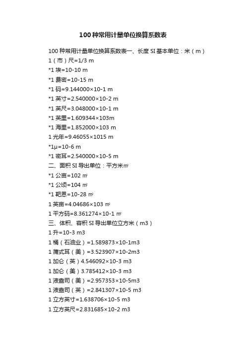 100种常用计量单位换算系数表