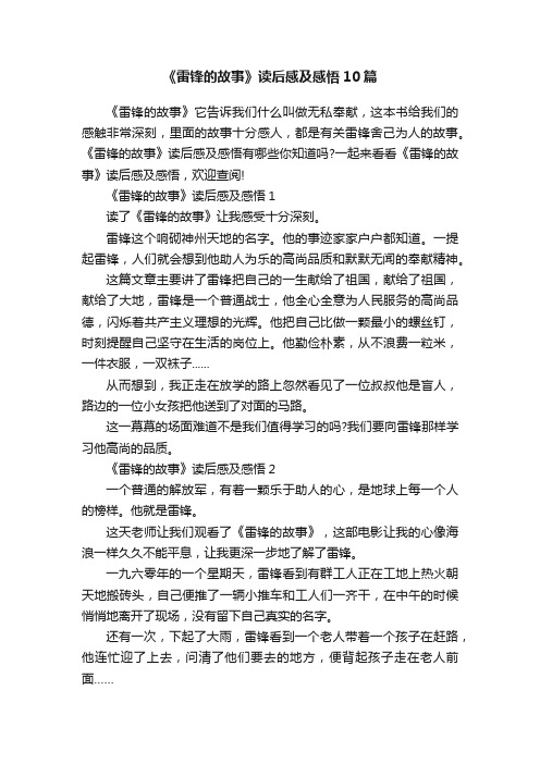 《雷锋的故事》读后感及感悟10篇