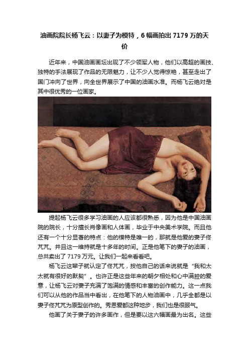 油画院院长杨飞云：以妻子为模特，6幅画拍出7179万的天价