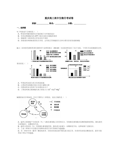 重庆高三高中生物月考试卷带答案解析
