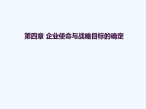 第四章：企业使命与战略目标