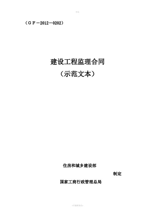 《建设工程监理合同(示范文本)》(GF-2012-0202)