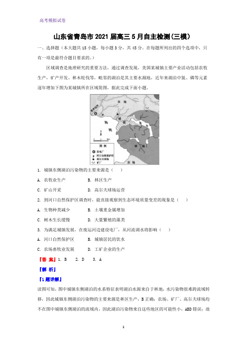 山东省青岛市2021届高三5月自主检测(三模)地理试题(解析版)