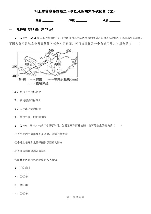 河北省秦皇岛市高二下学期地理期末考试试卷(文) 