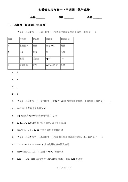 安徽省安庆市高一上学期期中化学试卷