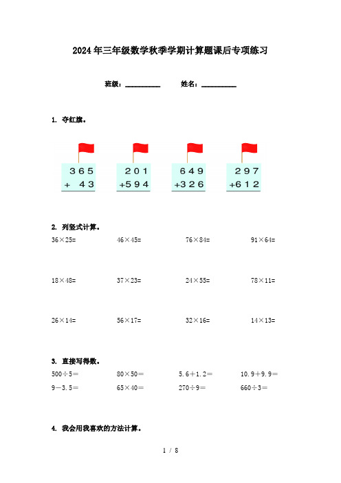 2024年三年级数学秋季学期计算题课后专项练习