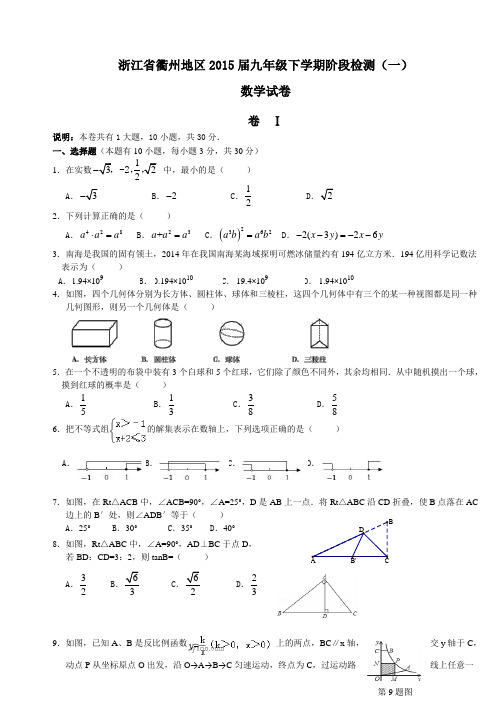 2015衢州一模 浙江省衢州地区2015届九年级下学期阶段检测(一)数学试题及答案
