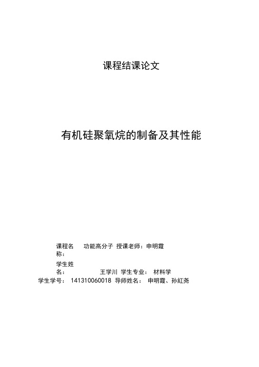 聚有机硅氧烷的制备工艺及其性能概要