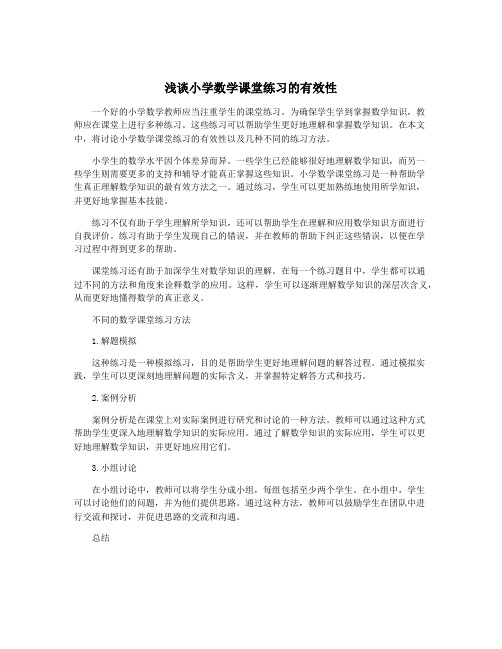 浅谈小学数学课堂练习的有效性