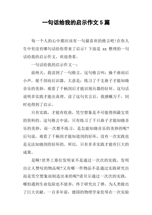 一句话给我的启示作文5篇