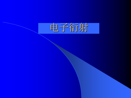 电子衍射分析方法原理及应用