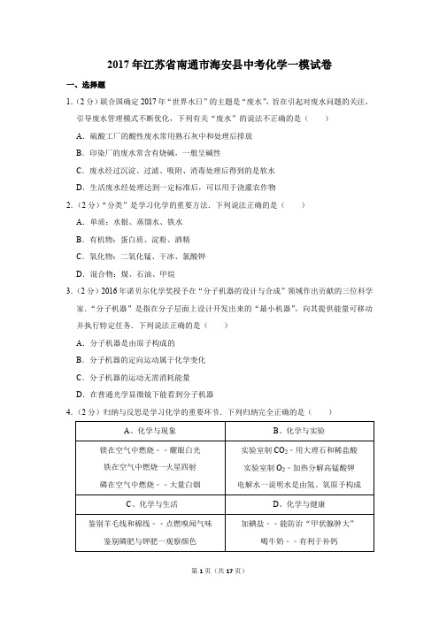 2017年江苏省南通市海安县中考化学一模试卷(解析版)