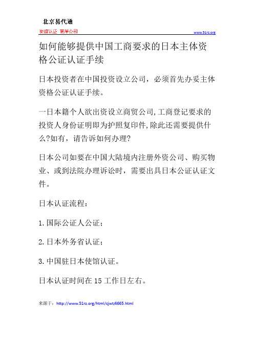 如何能够提供中国工商要求的日本主体资格公证认证手续