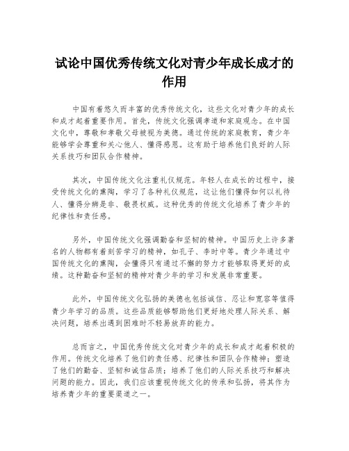 试论中国优秀传统文化对青少年成长成才的作用