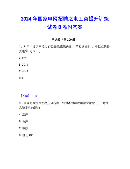 2023年国家电网招聘之电工类提升训练试卷B卷附答案