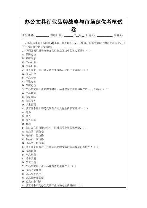 办公文具行业品牌战略与市场定位考核试卷