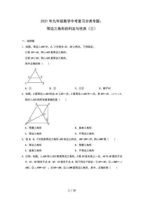 2021年九年级数学中考复习分类专题练习：等边三角形的判定与性质(三)