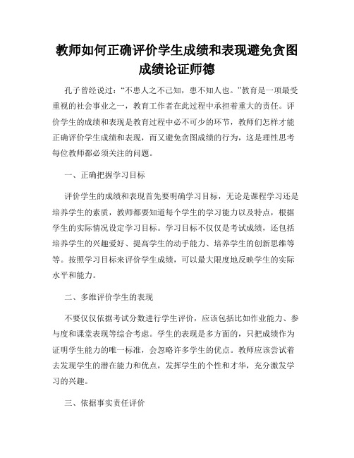 教师如何正确评价学生成绩和表现避免贪图成绩论证师德