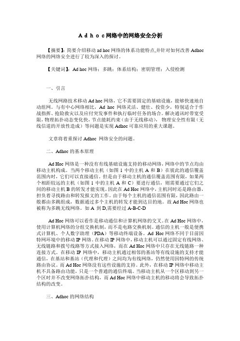 Adhoc网络中的网络安全分析