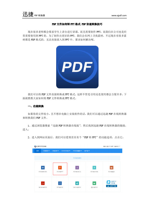 PDF文件如何转PPT格式 PDF快速转换技巧