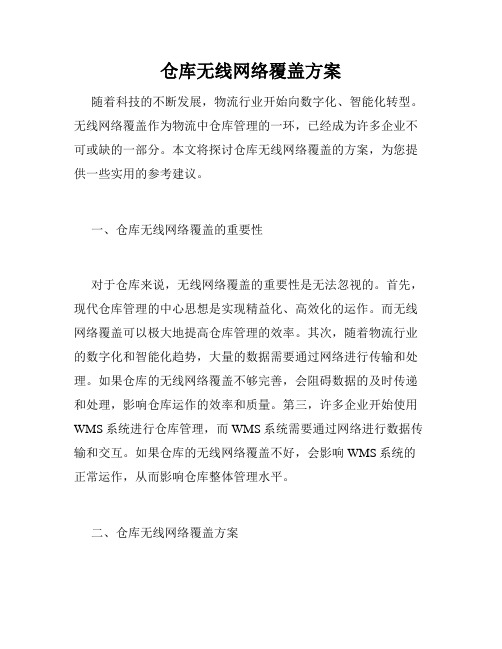 仓库无线网络覆盖方案