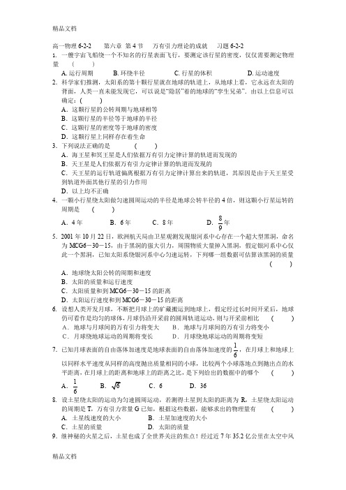 最新高一物理6.4-万有引力理论的成就-习题、答案