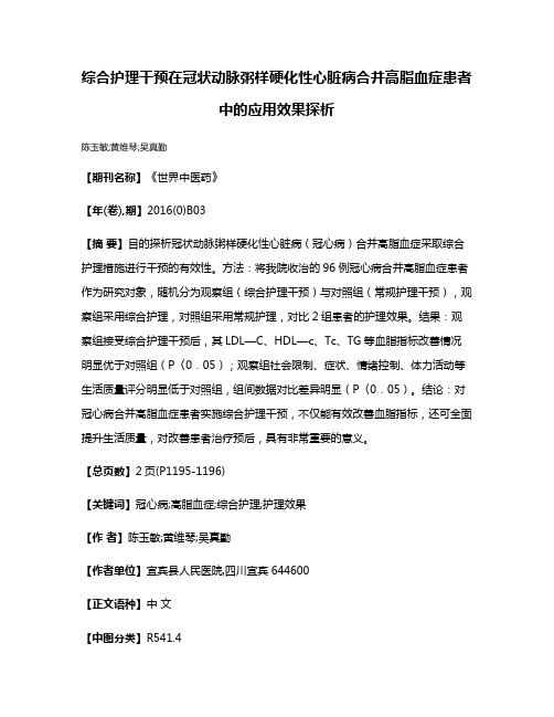 综合护理干预在冠状动脉粥样硬化性心脏病合并高脂血症患者中的应用效果探析