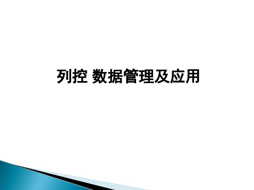 应答器数据、报文维护管理