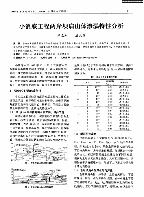 小浪底工程两岸坝肩山体渗漏特性分析