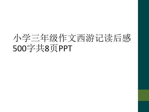 小学三年级作文西游记读后感500字共8页PPT