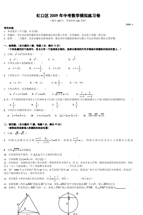 虹口区2009年中考数学模拟练习卷