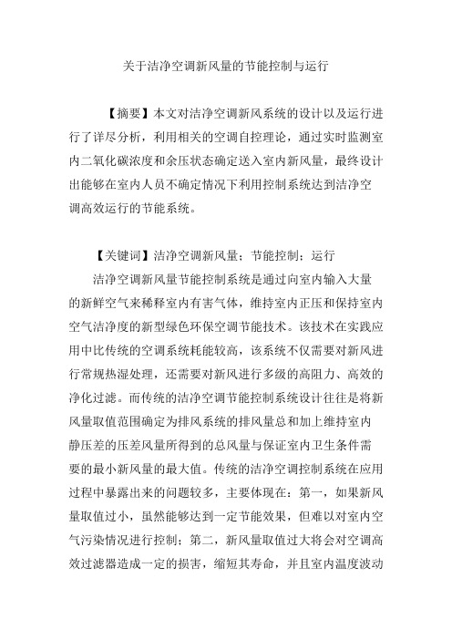 关于洁净空调新风量的节能控制与运行