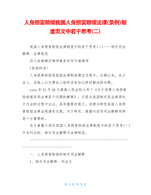 人身损害赔偿我国人身损害赔偿法律(条例)制度范文中若干思考(二)